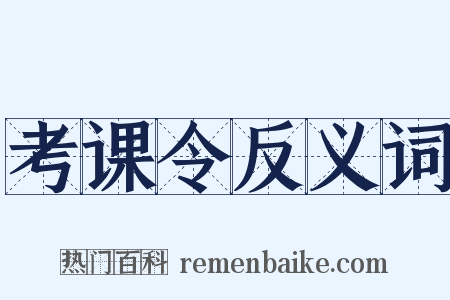 考课令反义词是什么意思的图片